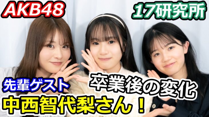 【無料パート】AKB48 17研究所　中西智代梨さんコラボ！【橋本恵理子　正鋳真優　いー研】