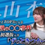 【ゲスト:入山杏奈】AKB48史上TOP3に入る伝説の〇〇事件、初選抜入りした時の本音…｟中編｠　#入山杏奈 #島田晴香 #akb48