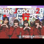 乃木坂のアニメ好きメンバーが「AnimeJapan 2024」にいってみた！