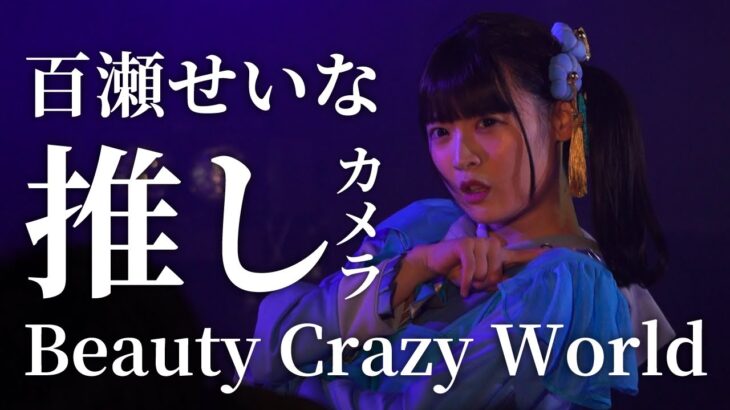 【推しカメラ】百瀬せいな 『Beauty Crazy World』