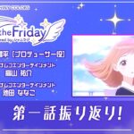 【シャニアニ】アニメ『アイドルマスター シャイニーカラーズ』-Beyond the Friday- #1【アイドルマスター】