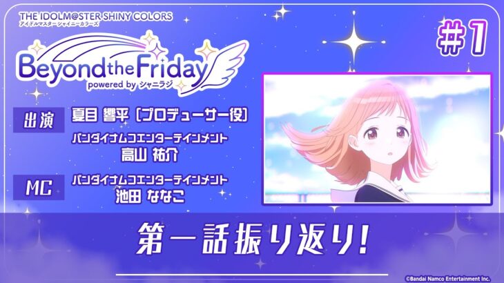 【シャニアニ】アニメ『アイドルマスター シャイニーカラーズ』-Beyond the Friday- #1【アイドルマスター】