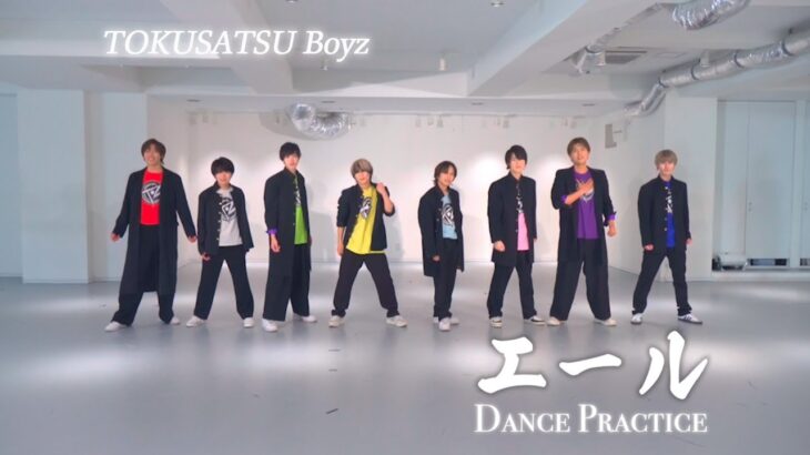 特撮Boyz – エール〔Dance Practice〕＃アイドル＃プラクティス動画