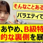 筒井あやめ、B級特技の衝撃的な裏側を暴露ww【乃木坂46・乃木坂配信中・乃木坂工事中】