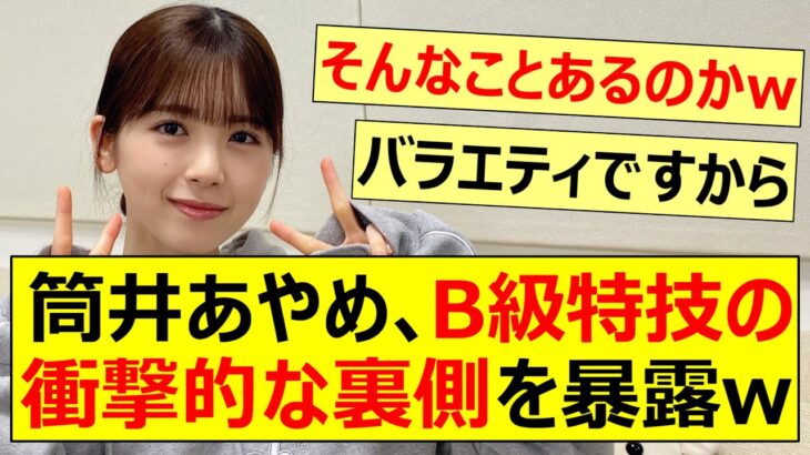 筒井あやめ、B級特技の衝撃的な裏側を暴露ww【乃木坂46・乃木坂配信中・乃木坂工事中】