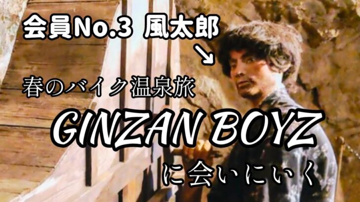 【兵庫 生野】超スーパー地下アイドル《GINZAN BOYZ》に会いにいく【二人旅】春のバイク温泉旅