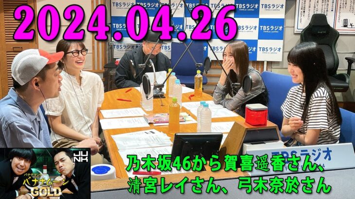 バナナマンのバナナムーンGOLD 2024.04.26 本日は、乃木坂46から賀喜遥香さん、清宮レイさん、弓木奈於さんが出演中！