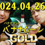 バナナマンのバナナムーンGOLD 2024.04.26 本日は、乃木坂46から賀喜遥香さん、清宮レイさん、弓木奈於さんが出演中！