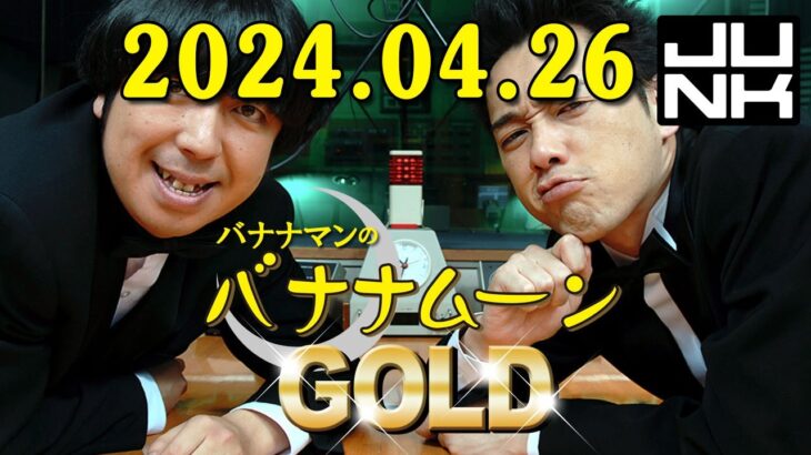 バナナマンのバナナムーンGOLD 2024.04.26 本日は、乃木坂46から賀喜遥香さん、清宮レイさん、弓木奈於さんが出演中！