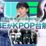 【炎上】HYBEアイドルは生歌が酷くて実力がない！？アンコールステージやコーチェラ出演で話題に…KPOPのお荷物と批判殺到の理由…ダンスもビジュアルも微妙と厳しい評価が…