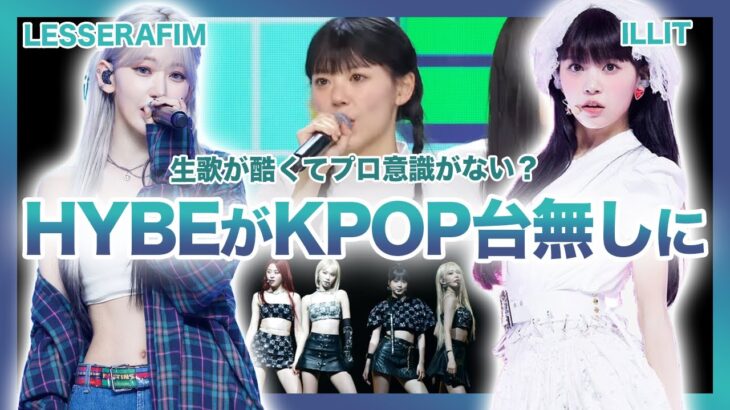 【炎上】HYBEアイドルは生歌が酷くて実力がない！？アンコールステージやコーチェラ出演で話題に…KPOPのお荷物と批判殺到の理由…ダンスもビジュアルも微妙と厳しい評価が…