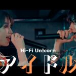 Hi-Fi Un!corn – “アイドル(YOASOBI)” COVER