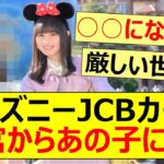 ディズニーJCBカードの新CM、清宮レイからあの子になる【乃木坂46・遠藤さくら・井上和・乃木坂配信中・乃木坂工事中】