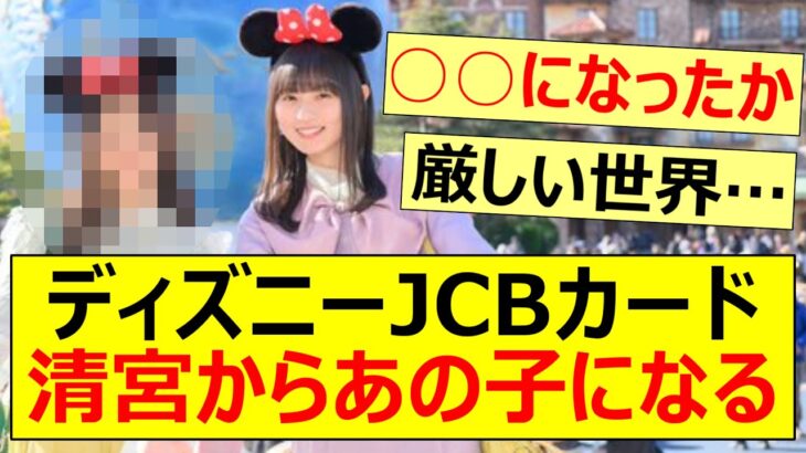 ディズニーJCBカードの新CM、清宮レイからあの子になる【乃木坂46・遠藤さくら・井上和・乃木坂配信中・乃木坂工事中】