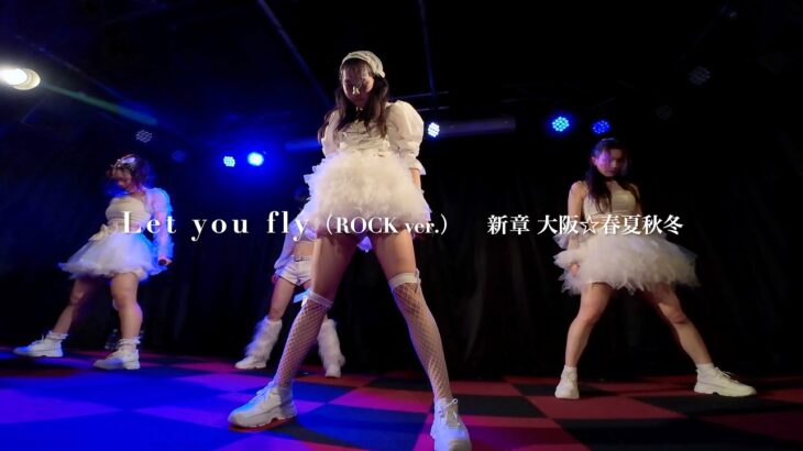 新章 大阪☆春夏秋冬 – Let you fly (ROCK ver.)（Live at MUSE BOX）【4K】