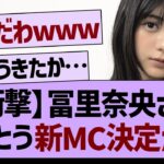 【衝撃】冨里奈央さん とうとう新MC決定か!？【乃木坂工事中・乃木坂46・乃木坂配信中】