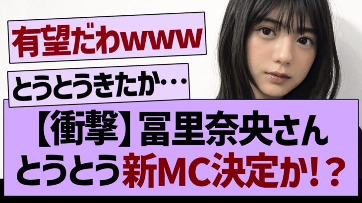 【衝撃】冨里奈央さん とうとう新MC決定か!？【乃木坂工事中・乃木坂46・乃木坂配信中】