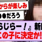 『らじらー！』新MC、この子に決定か！？【乃木坂46・乃木坂工事中・五百城茉央】