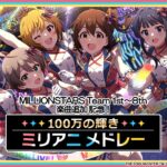 【ミリシタ】MILLIONSTARS Team1st～8th 楽曲追加記念！100万の星の輝き ミリアニメドレー【アイドルマスター】