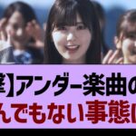 【衝撃】アンダー楽曲のMVとんでもない事態に！【乃木坂工事中・乃木坂46・乃木坂配信中】