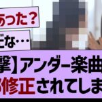 アンダー楽曲MV一部修正されてしまう…【乃木坂工事中・乃木坂46・乃木坂配信中】