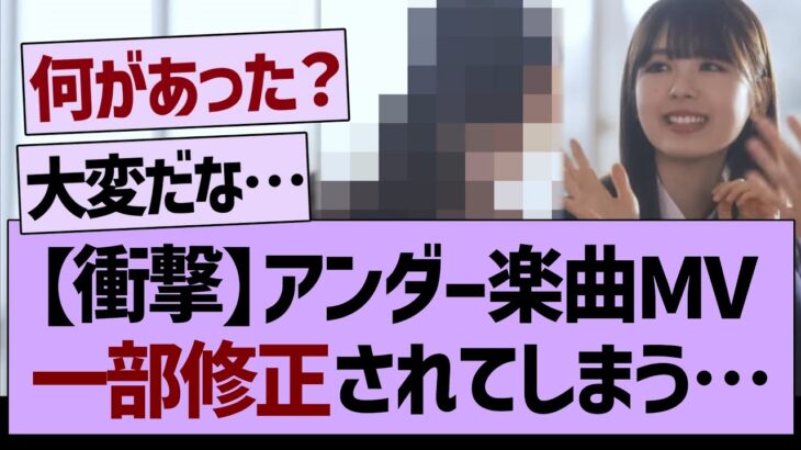 アンダー楽曲MV一部修正されてしまう…【乃木坂工事中・乃木坂46・乃木坂配信中】