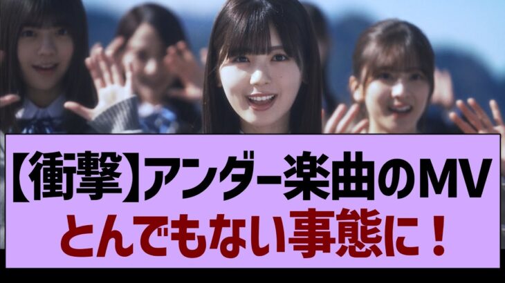 【衝撃】アンダー楽曲のMVとんでもない事態に！【乃木坂工事中・乃木坂46・乃木坂配信中】