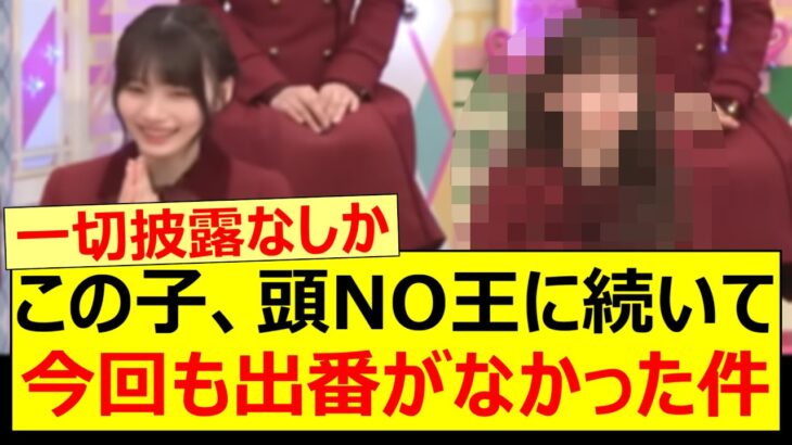 この子、頭NO王に続いて今回も出番がなかった件【乃木坂46・菅原咲月・乃木坂配信中・乃木坂工事中】