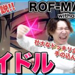 【ROF-MAO without 剣持刀也 歌ってみた-アイドル】ボイストレーナーがリアクション・解説【にじさんじ】