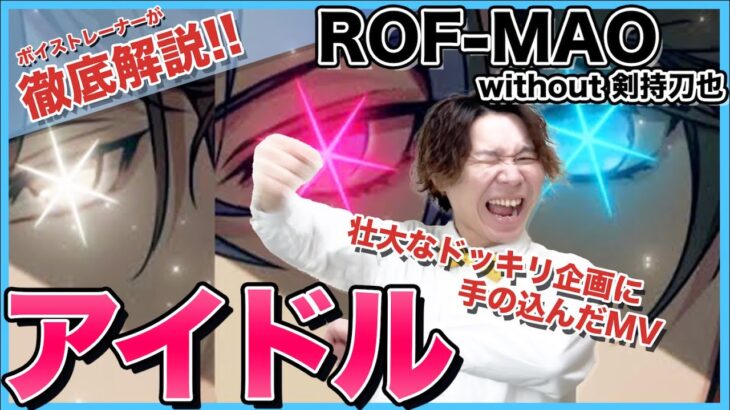 【ROF-MAO without 剣持刀也 歌ってみた-アイドル】ボイストレーナーがリアクション・解説【にじさんじ】