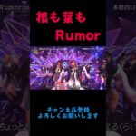 根も葉もRumor part1　#akb48 #根も葉もrumor #岡田奈々