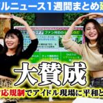 【アイドルニュース延長戦】特典会におけるアイドルの本音【SNSも●●も実は…】