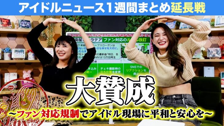 【アイドルニュース延長戦】特典会におけるアイドルの本音【SNSも●●も実は…】