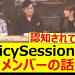 ｢SpicySessions｣であのメンバーの話題になる!!【乃木坂46・乃木坂配信中・乃木坂工事中・中西アルノ・一ノ瀬美空】