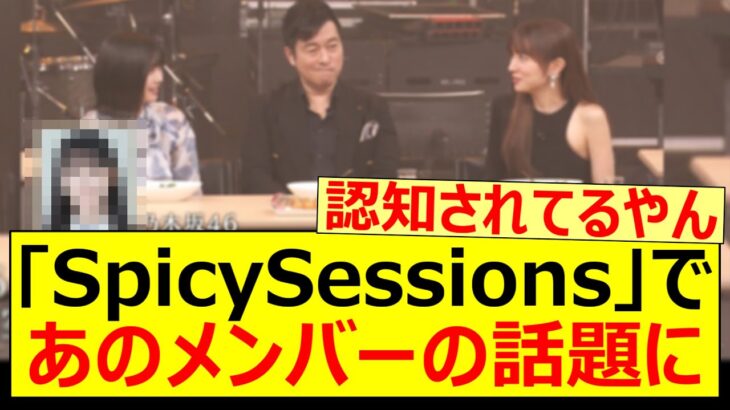 ｢SpicySessions｣であのメンバーの話題になる!!【乃木坂46・乃木坂配信中・乃木坂工事中・中西アルノ・一ノ瀬美空】