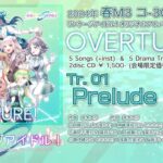 【試聴】Tr.01 Prelude リンケージアイドル！vol.1 『OVERTURE!』より