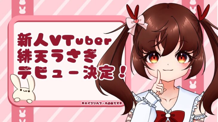 【エイプリルフール企画】緋天うさぎ　新人VTuberデビューPV