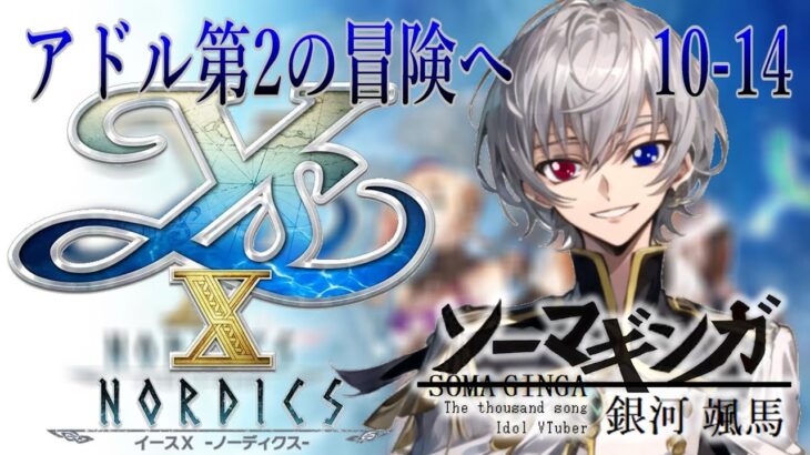 【#イースX 】アドル第2の冒険へ・・・Falcom大好き地下アイドルのうるさ過ぎるアテレコ実況配信10-14 【毎朝6時10分から#地下アイドルの #朝活配信/Vtuber/銀河颯馬】