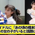 地下アイドルに「あの頃の橋本環奈級」の女の子がいると話題に【ネットの反応】#美女bra #Rev.fromDVL #中川心