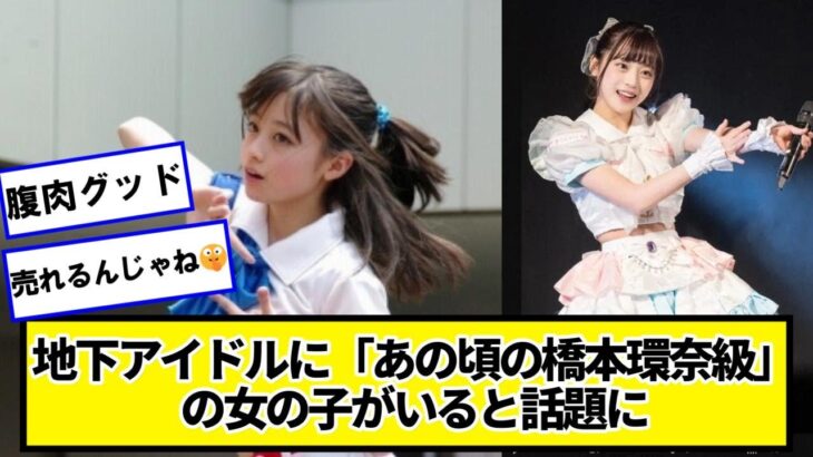 地下アイドルに「あの頃の橋本環奈級」の女の子がいると話題に【ネットの反応】#美女bra #Rev.fromDVL #中川心