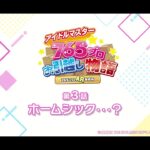 ＜期間限定配信＞アイドルマスター in ナムコ キャンペーン お引越し物語【第3話】