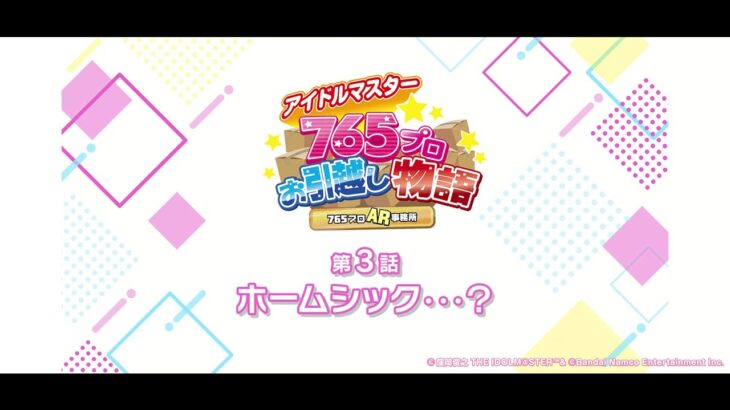 ＜期間限定配信＞アイドルマスター in ナムコ キャンペーン お引越し物語【第3話】