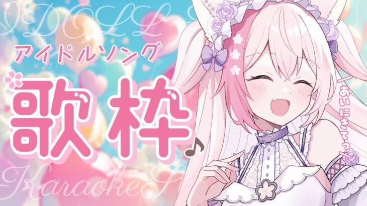 【 歌枠 / karaoke 】アイドルソング縛り🎤✨ idol song singing stream【 vtuber / #ふぇりしあ 】