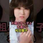 元祖ぶりっ子と名高い松田聖子　#松田聖子 #アイドル #芸能人 #不適切にもほどがある #shorts