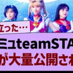 セラミュ『team STAR』のアレが大量公開される！【乃木坂工事中・乃木坂46・乃木坂配信中】