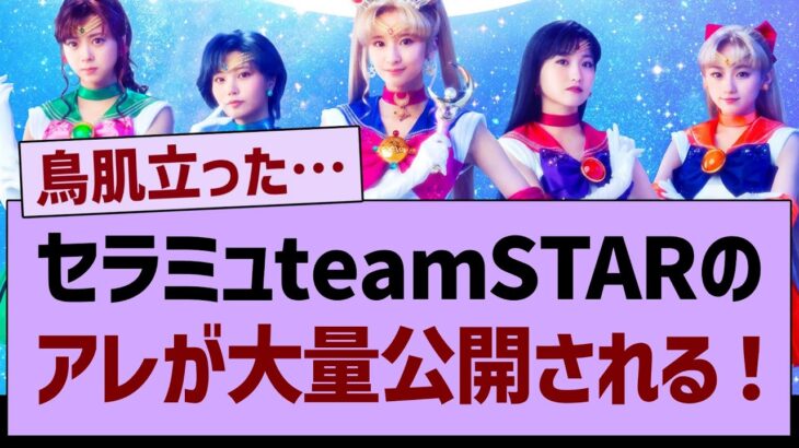 セラミュ『team STAR』のアレが大量公開される！【乃木坂工事中・乃木坂46・乃木坂配信中】