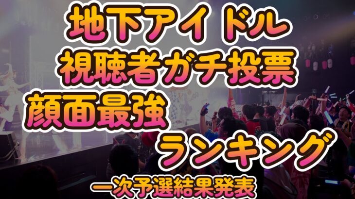 上位９９人の画像掲載、今一番かわいいアイドルは誰だ？！【第六回地下アイドル顔面最強ランキング　一次予選結果発表】難しい事は考えないでかわいい子達の画像を見てみて下さい～