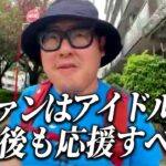 卒業した某地下アイドルのファンに対する苦言について【石川典行】