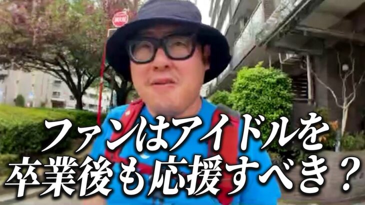 卒業した某地下アイドルのファンに対する苦言について【石川典行】