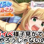 【デレステ】新？イベント「アイドルプロデュース」を最速でやってみる【アイプロ】